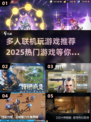 2025最受欢迎🔥多人联机游戏推荐🎉