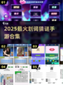 🔥2025最火划词游戏TOP榜💥