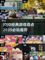 🔥JoJo经典游戏盘点2025！🎮必玩神作推荐