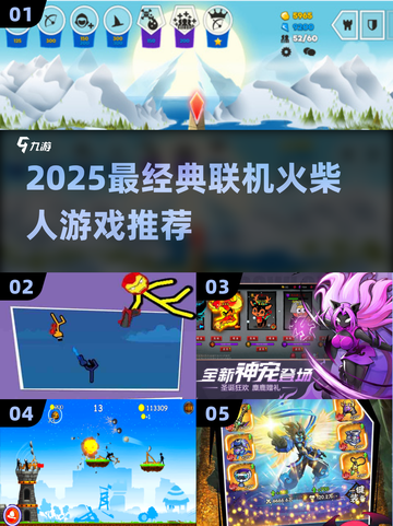 🔥2025最火联机火柴人游戏推荐🎮截图1