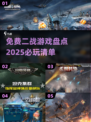 💥二战游戏盘点2025｜免费必玩🔥