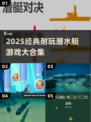 🔥经典潜水艇游戏合集｜2025耐玩TOP榜🌊