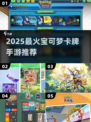 🔥2025宝可梦卡牌手游TOP榜！🎮✨