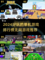 🔥2024超好玩单机游戏排行榜🎉无网也能畅玩！