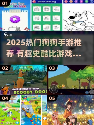 🐶🔥史酷比游戏大集合！2025最火狗狗手游推荐✨截图1
