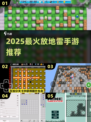 💣2025最火放地雷手游大揭秘！