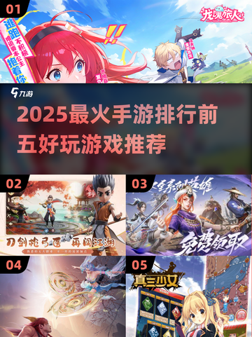 🔥2025必玩！手游热度TOP5✨等你来战截图1