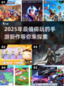 2025年手游🔥排行榜！好玩新游戏合集来袭🎮