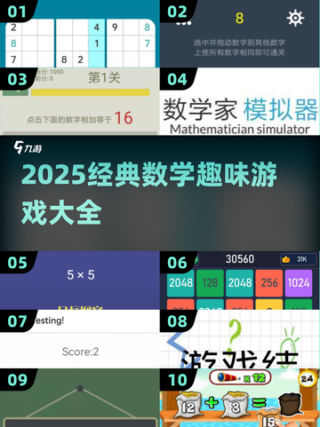 🔥10个经典数学游戏，2025年必备！🧮✨截图1