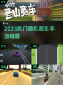 🔥2025最火单机赛车手游推荐！🚗💨