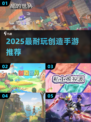 2025最耐玩创造手游🔥推荐！🎮创意无限嗨翻天！