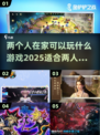 两人在家无聊？这些游戏超有趣🔥🎮