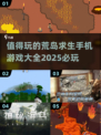 🔥2025必玩！超 Worth it 荒岛求生手机游戏合集🎉