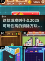 🔥2025超好玩消除方块游戏推荐🔥