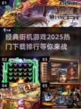🔥2025最受欢迎街机游戏下载排行🔥经典不容错过！🎮