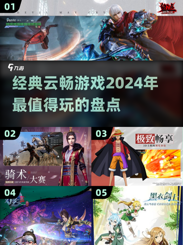 2024必玩🔥云畅游戏大揭秘！🎮截图1