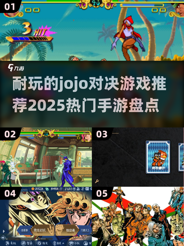 🔥乔乔对决手游推荐🎉2025最耐玩盘点💥截图1