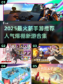 🔥2025爆款手游合集！🎮新手必玩TOP榜💥