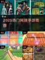 🎾2025最火网球手游TOP5曝光！