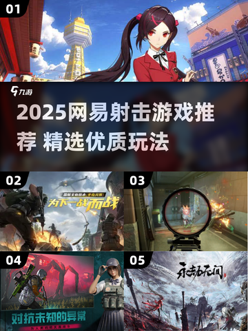 🔥网易射击游戏大揭秘！2025必玩清单💥🎮截图1