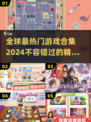 2024必玩🔥全球热门游戏合集💥