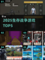 🔥2025生存战争游戏TOP5💥