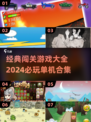 🔥2024必玩单机闯关游戏合集🎉经典大全等你来挑战！