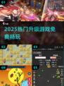 🔥2025最火升级游戏免费玩！🎮