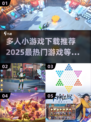 🔥2025超热门多人小游戏下载推荐🎮