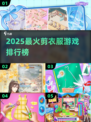 ✂2025最火剪衣游戏TOP榜🔥