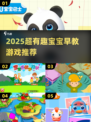 🔥2025超火宝宝早教游戏推荐！👶✨
