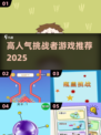 🔥2025挑战者游戏TOP榜💥高人气必玩推荐🎮