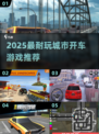 🚗💥2025超耐玩城市开车游戏大揭秘！🎮🔥