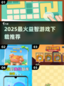 🔥2025最火益智游戏TOP榜💥