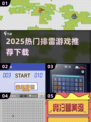 2025🔥超好玩排雷游戏推荐💥精选合集🎮