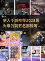 🔥2023必玩！超嗨多人手游TOP5✨
