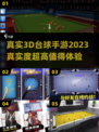 2023超🔥真实3D台球手游推荐🎉