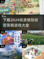 🔥2024必玩模拟经营策略游戏合集🎉