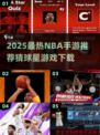 🏀2025最火NBA手游大揭秘！🔥