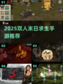 🔥2025双人末日求生手游推荐💥🎮