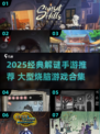 🔥2025最火解谜手游TOP榜！🎮烧脑神作等你挑战！💥