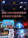 🌟70年代经典游戏合集，带你重温复古乐趣！🎮