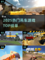 2025吊车游戏TOP榜🏆必玩神作揭晓！