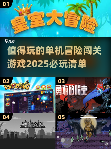 🔥2025必玩单机冒险闯关游戏合集💥截图1