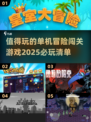 🔥2025必玩单机冒险闯关游戏合集💥