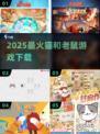 🐱2025最火猫鼠游戏下载🔥