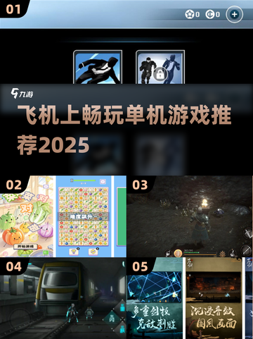 ✈飞机上必玩单机游戏TOP榜！截图1