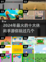 🔥2024必玩！超有趣休闲手游Top10✨