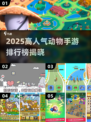 🔥2025最火动物手游排行榜来了！🎮✨
