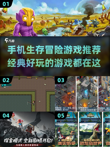生存冒险手游推荐🔥2024必玩经典游戏下载🔗截图1